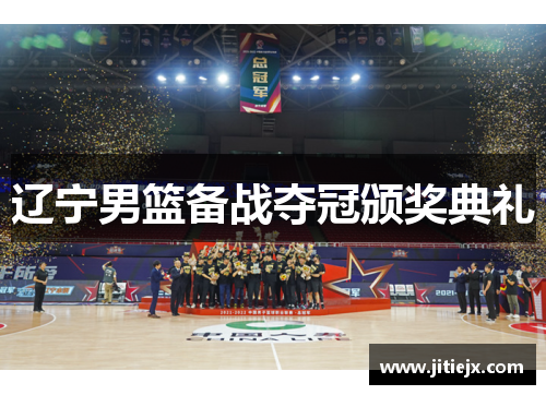 辽宁男篮备战夺冠颁奖典礼