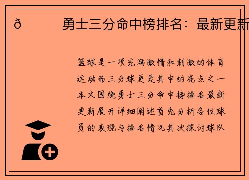 🏀勇士三分命中榜排名：最新更新