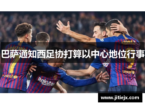 巴萨通知西足协打算以中心地位行事
