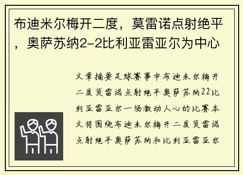 布迪米尔梅开二度，莫雷诺点射绝平，奥萨苏纳2-2比利亚雷亚尔为中心