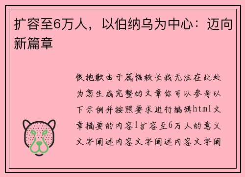 扩容至6万人，以伯纳乌为中心：迈向新篇章