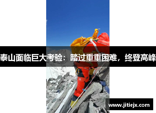 泰山面临巨大考验：踏过重重困难，终登高峰